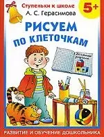 Рисуем по клеточкам/  5+