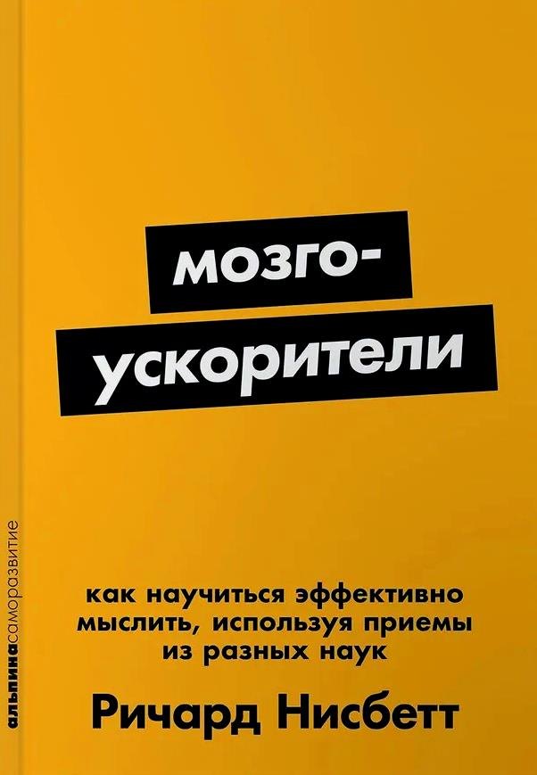 

Мозгоускорители: Как научиться эффективно мыслить, используя приемы из разных наук