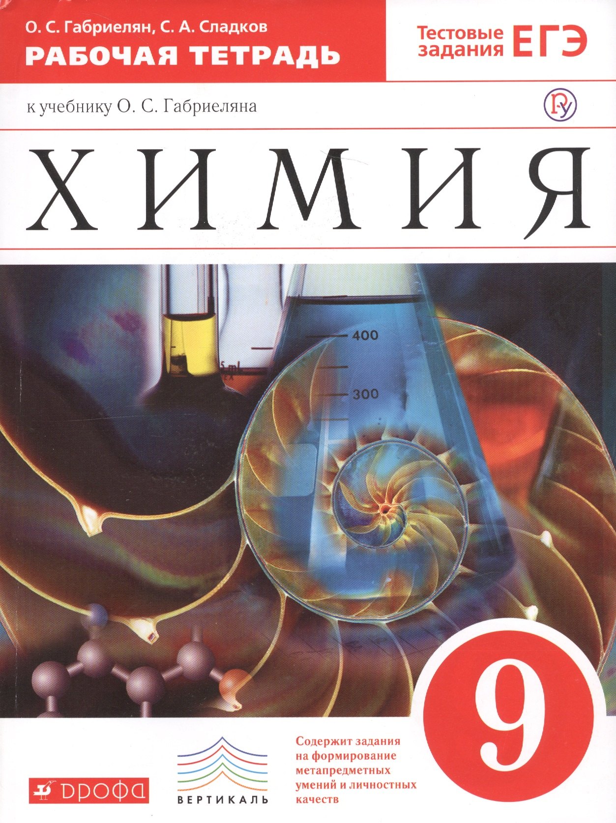 

Химия 9 кл. Р/т (к уч. Габриеляна) (Тест. зад. ЕГЭ) (5 изд) (мВертикаль) (ФГОС) Габриелян (РУ)