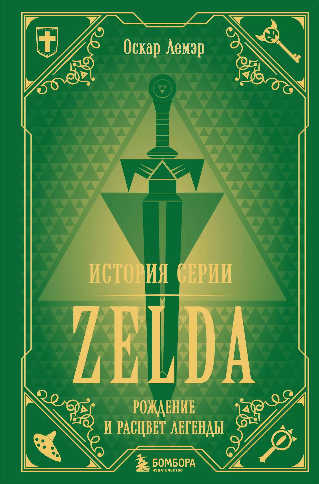 История серии Zelda. Рождение и расцвет легенды