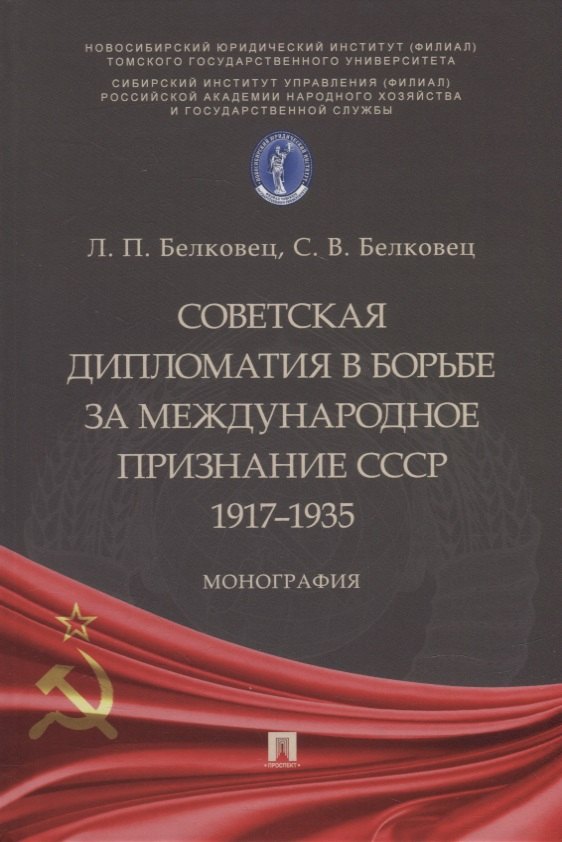 

Советская дипломатия в борьбе за международное признание СССР. 1917–1935: монография