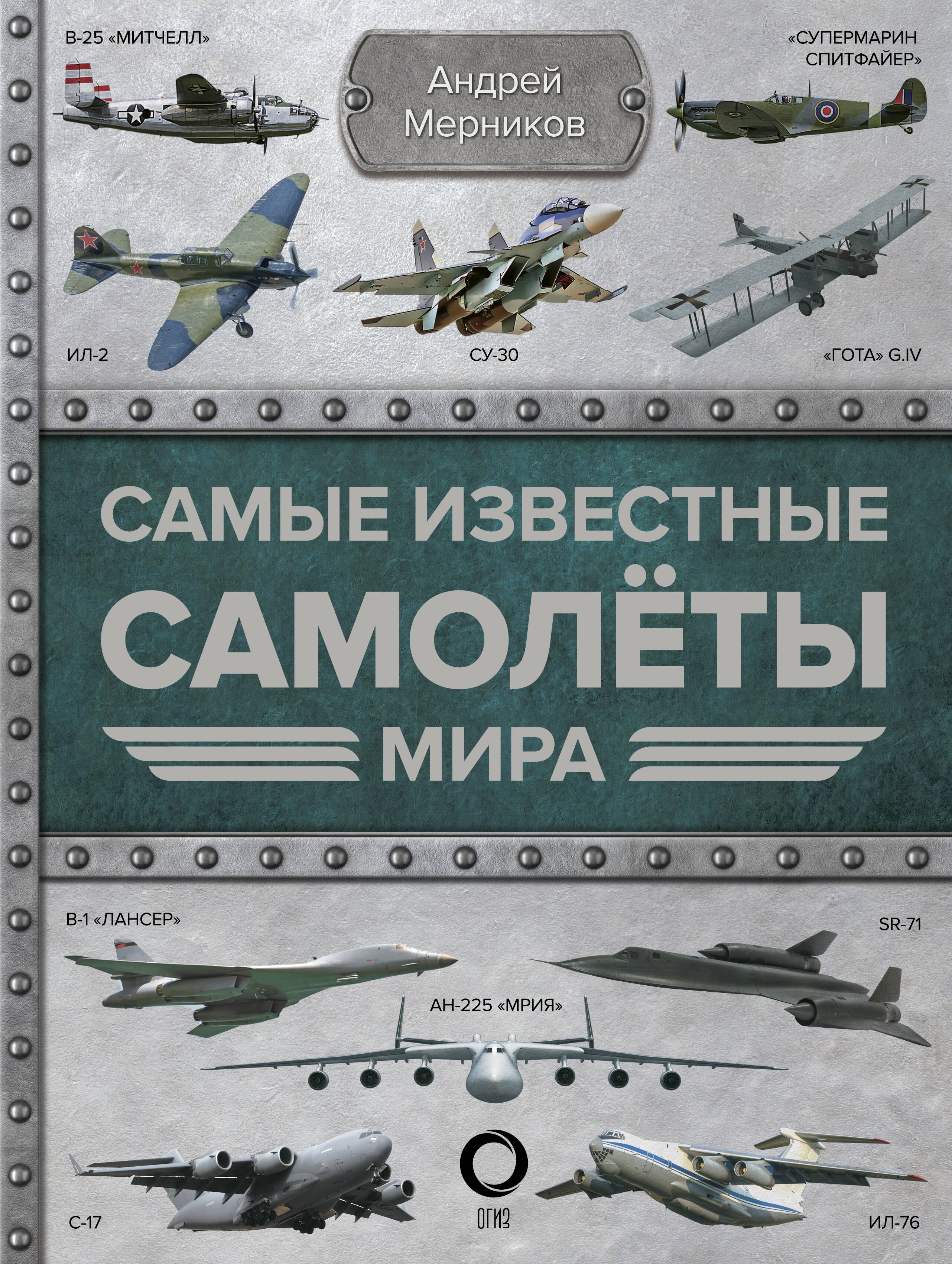 Мерников Андрей Геннадьевич: Самые известные самолеты мира