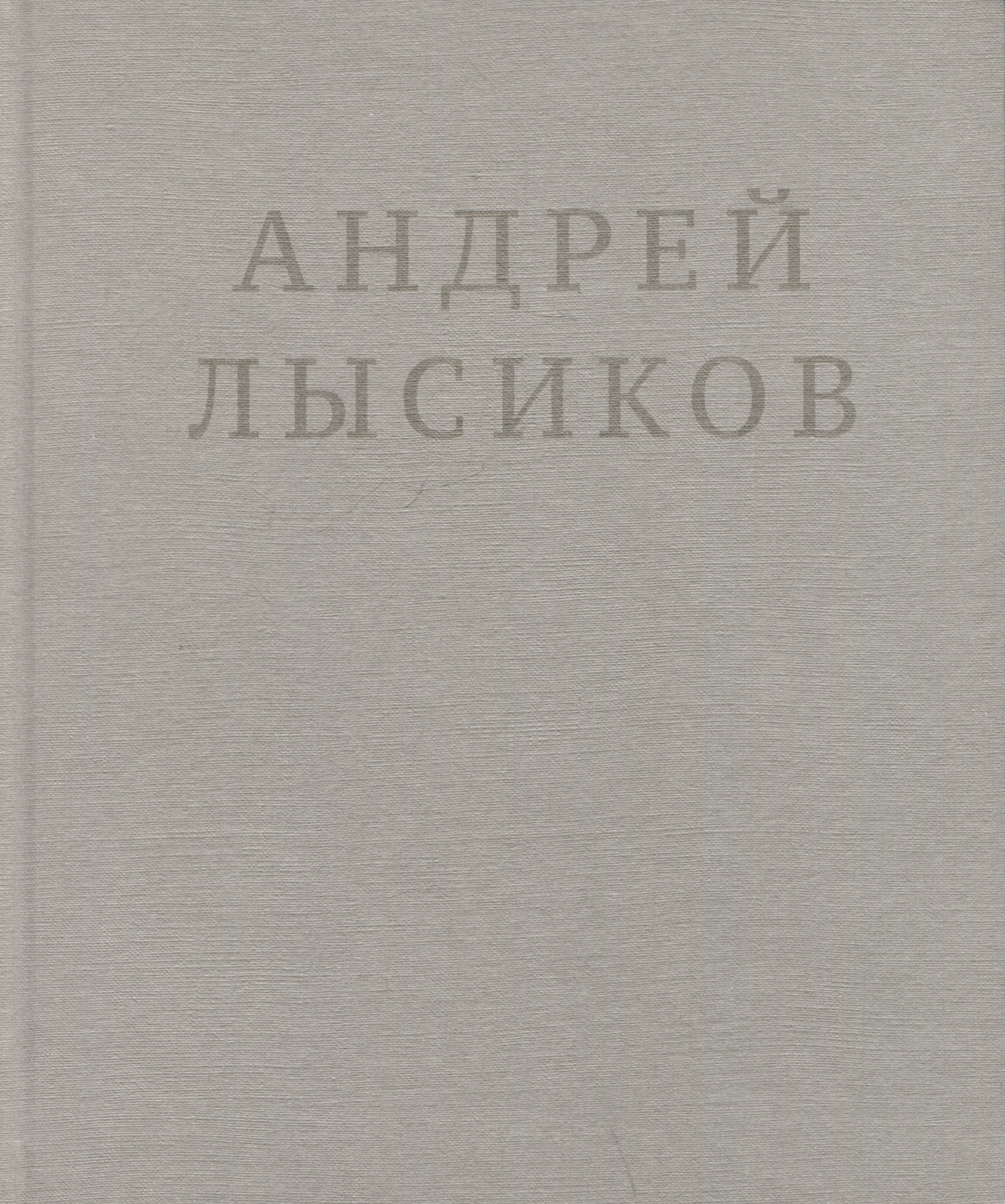 

Андрей Лысиков. Стихи