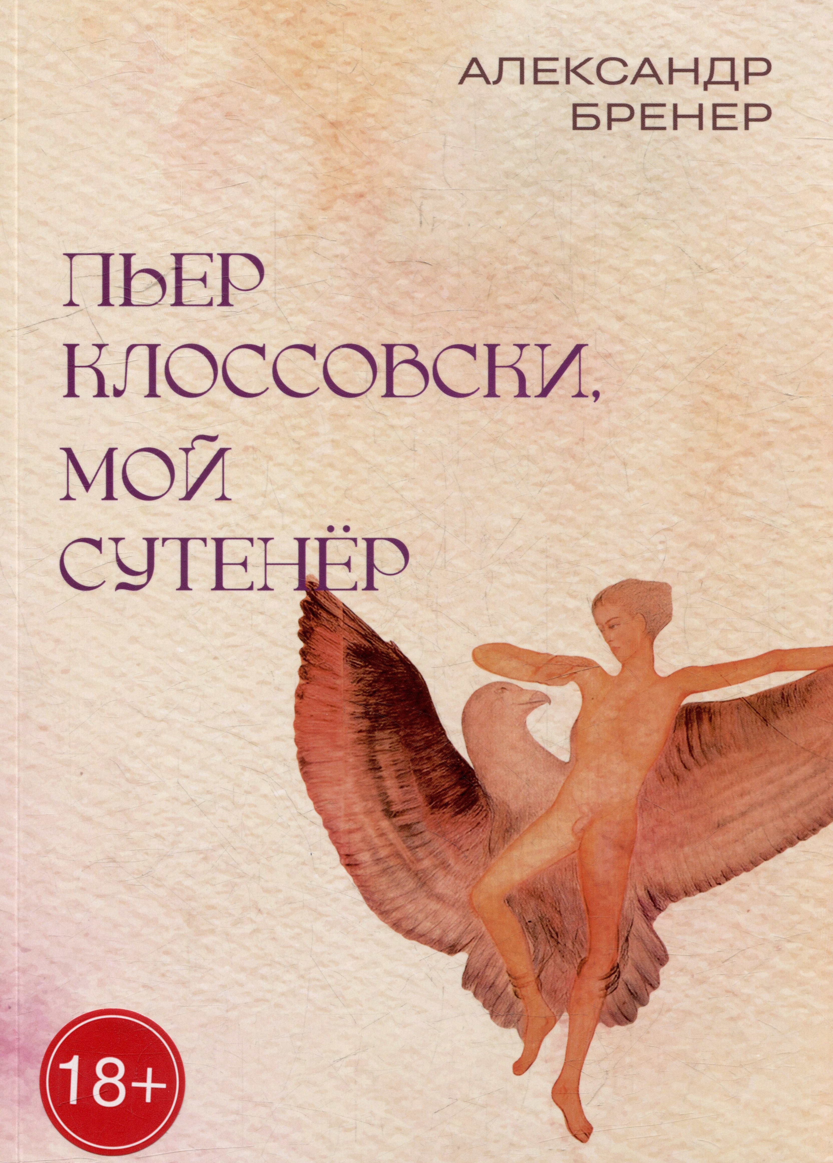 

Пьер Клоссовски, мой сутенер