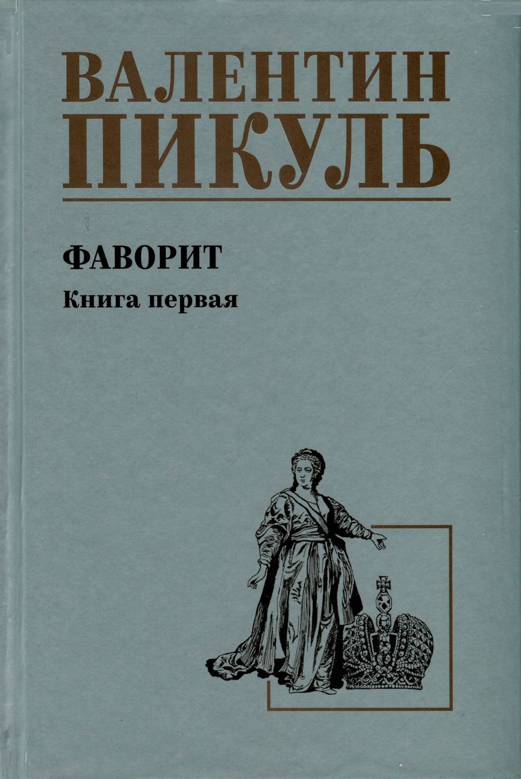 

Фаворит. Книга 1. Его императрица