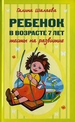 Ребенок в возрасте 7 лет.Тесты на развитие