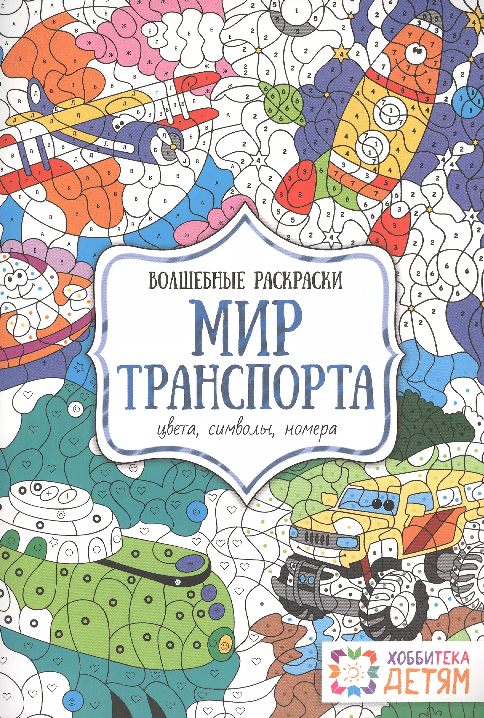 Мир транспорта. Цвета, символы, номера. Волшебные раскраски.