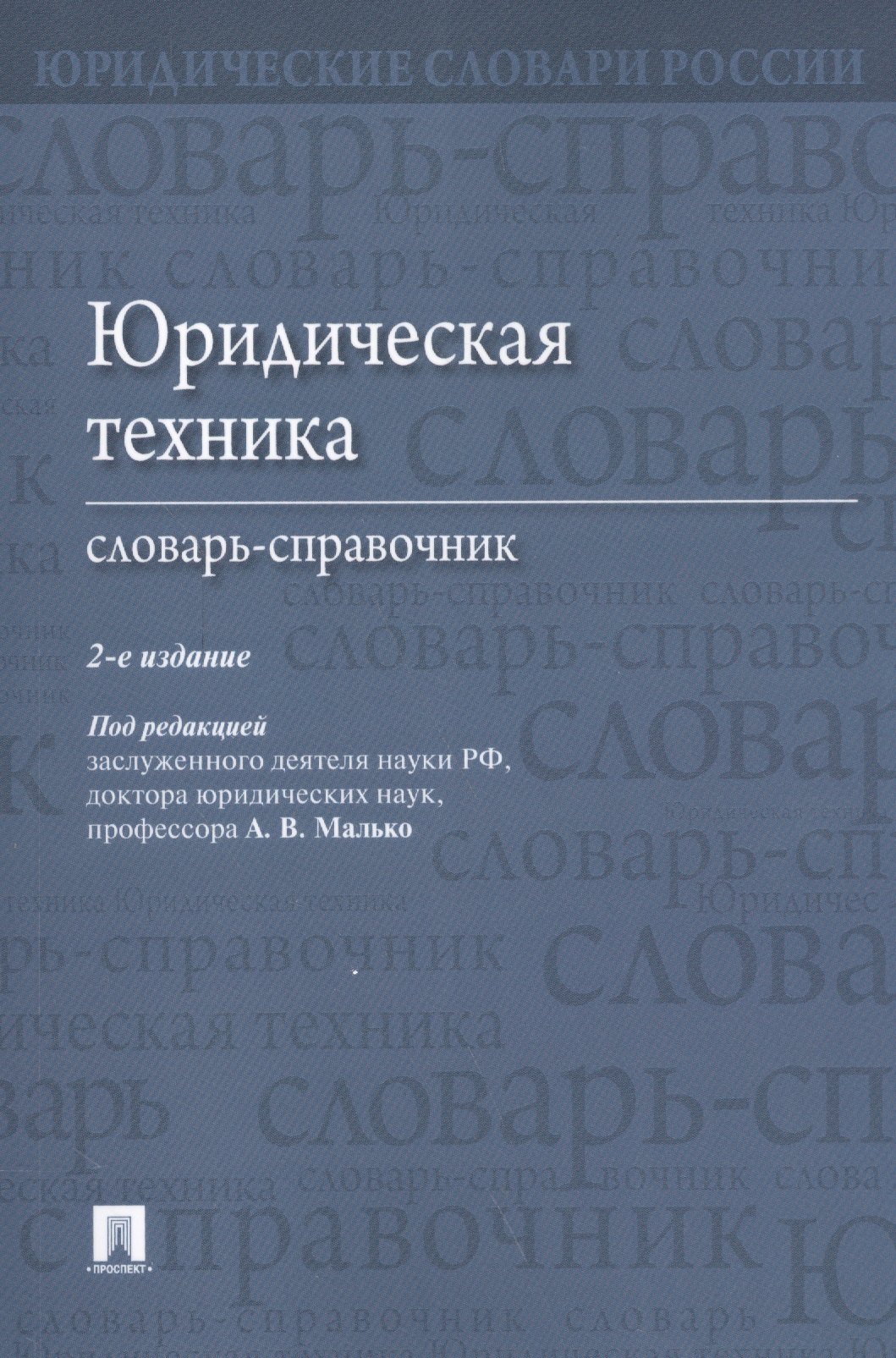 Малько Александр Васильевич: Юридическая техника. Словарь-справочник.-2-е изд