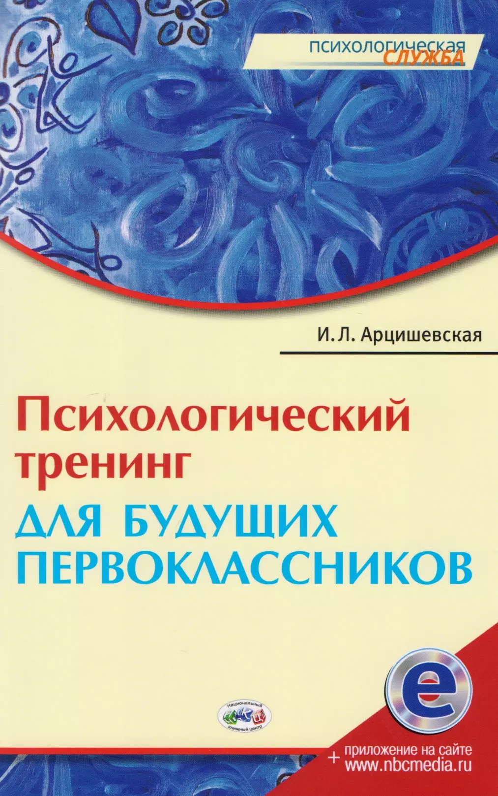 Психологический тренинг для будущ. первоклассн. (электр. прил. на сайте) (мПС) Арцишевская