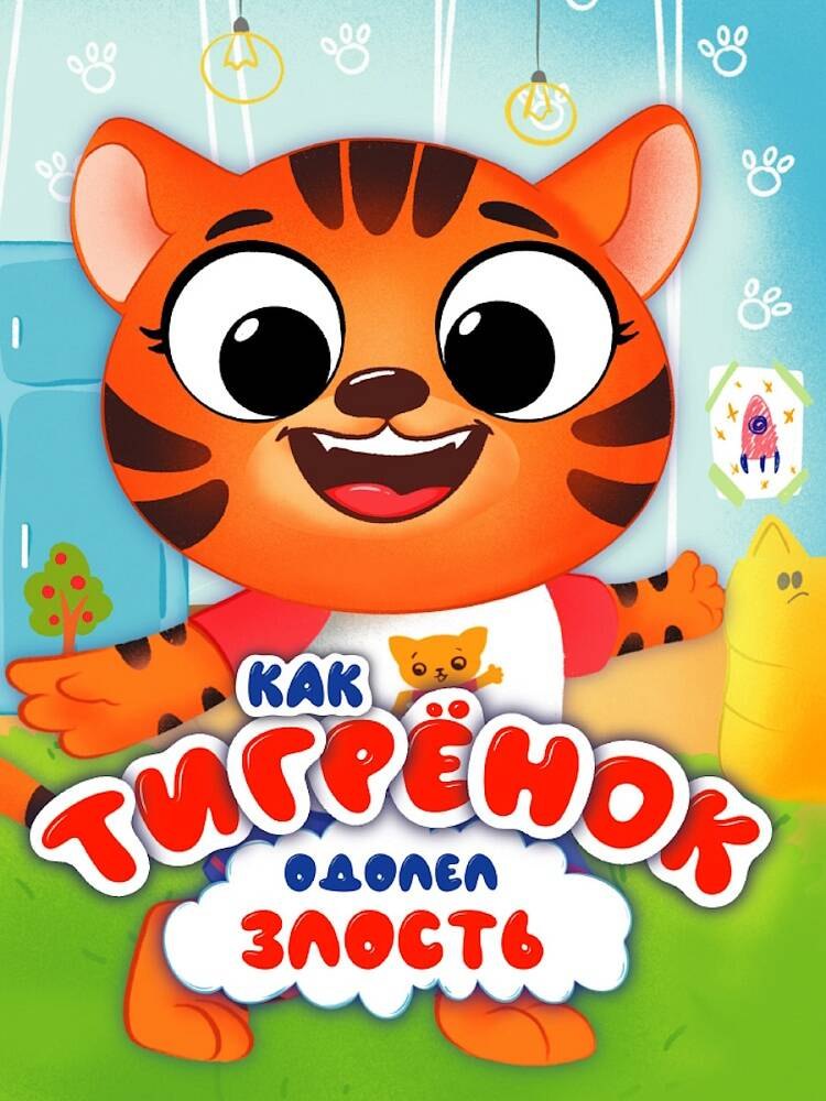 ЦК С ГЛАЗКАМИ 35 мм ЭМОЦИИ КАК ТИГРЁНОК ОДОЛЕЛ ЗЛОСТЬ 249₽