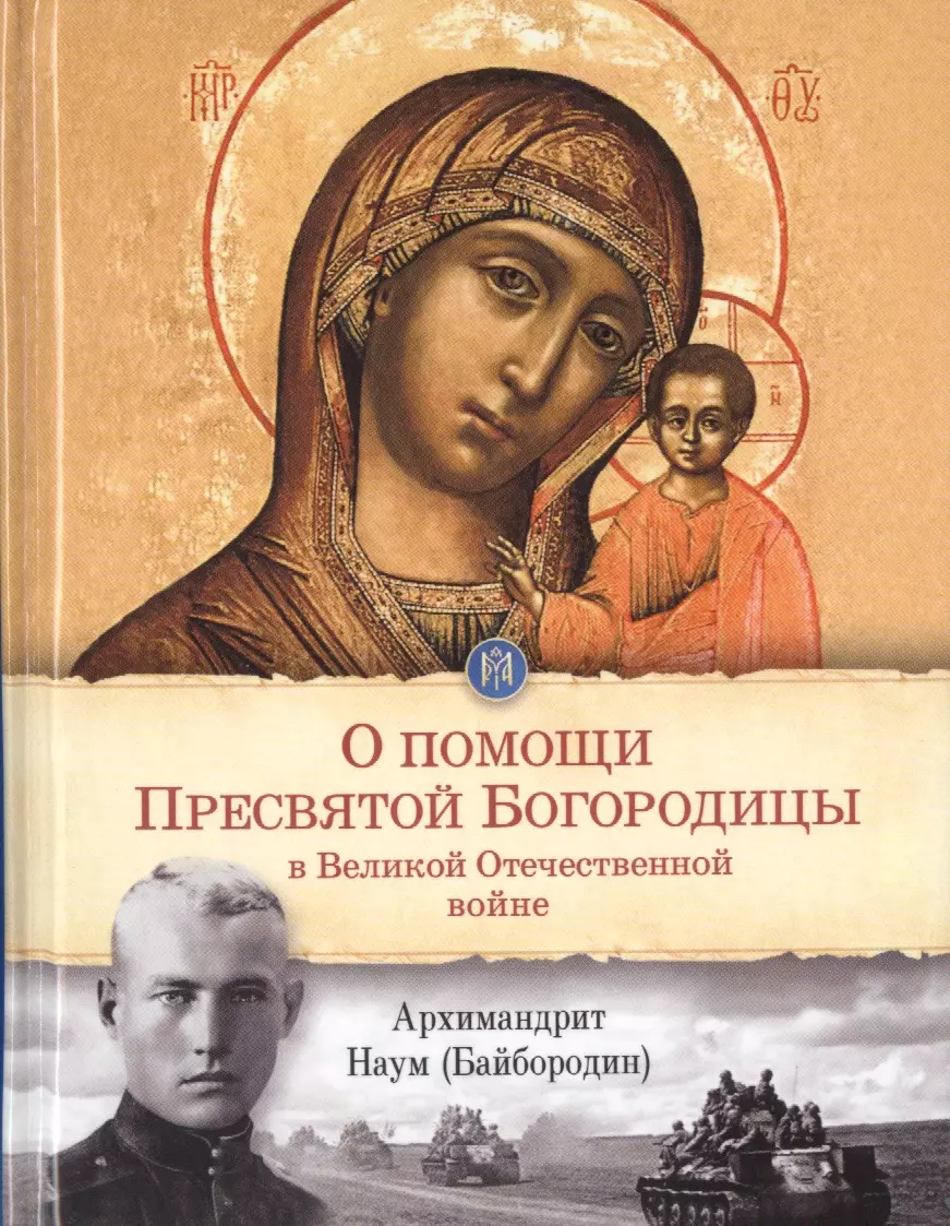 О помощи Пресвятой Богородицы в Великой Отечественной войне 303₽