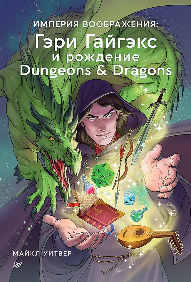 

Империя воображения: Гэри Гайгэкс и рождение Dungeons &amp Dragons