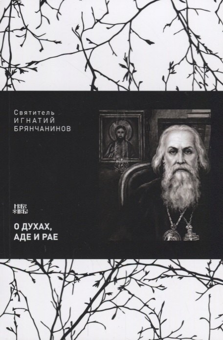 О духах аде и рае Взгляд на мнение западных о духах аде и рае м Святитель Игнатий Брянчанинов 126₽