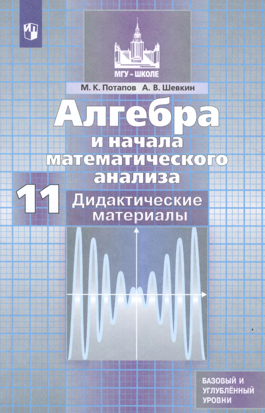 Потапов. Алгебра и начала математического анализа. Дидактические материалы. 11 класс. Базовый и профильный уровни.