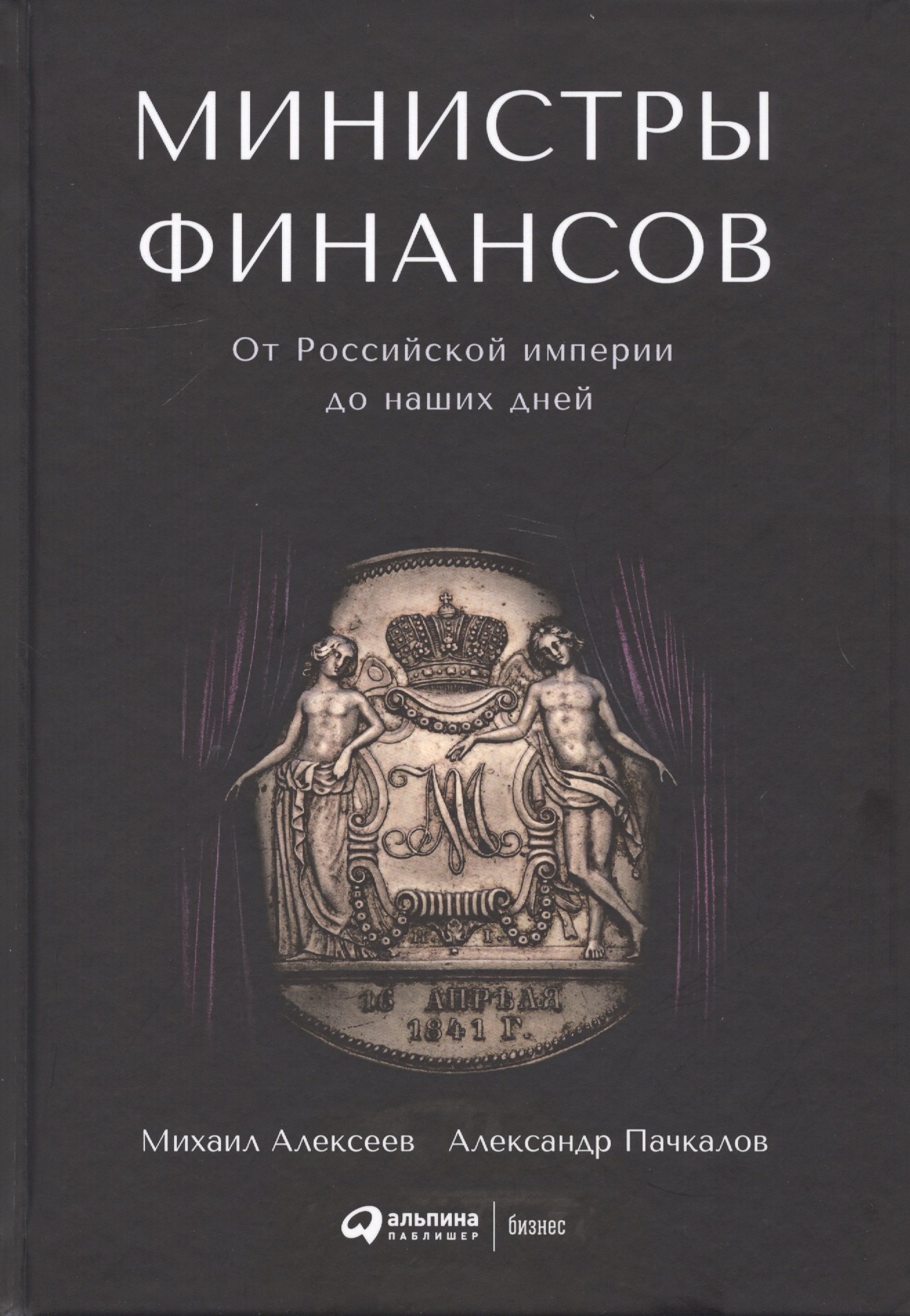 

Министры финансов: От Российской империи до наших дней