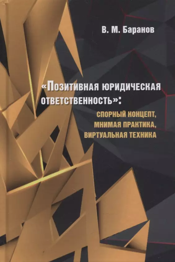 «Позитивная юридическая ответственность». Спорный концепт, мнимая практика, виртуальная техника. Монография