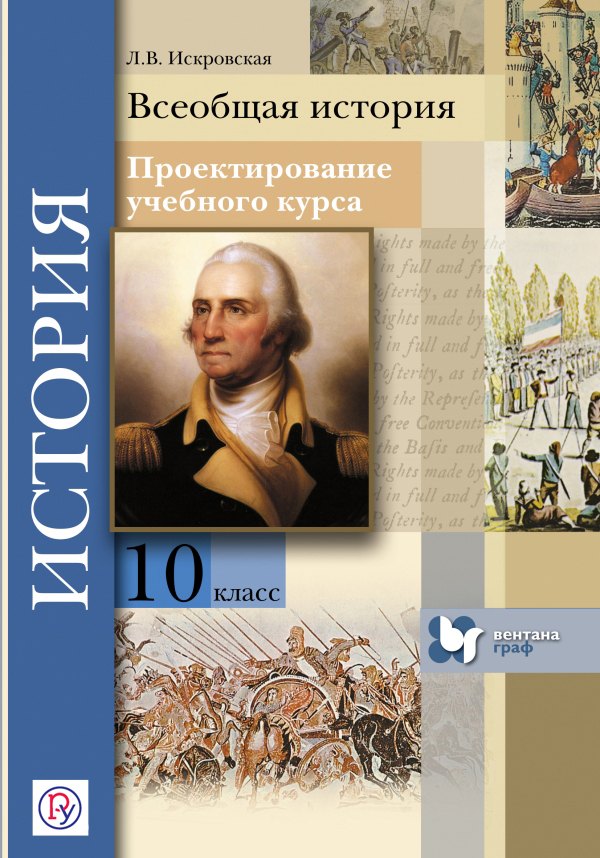 

Всеобщая история. 10 кл. Проектирование учебного курса. Методическое пос. (ФГОС)