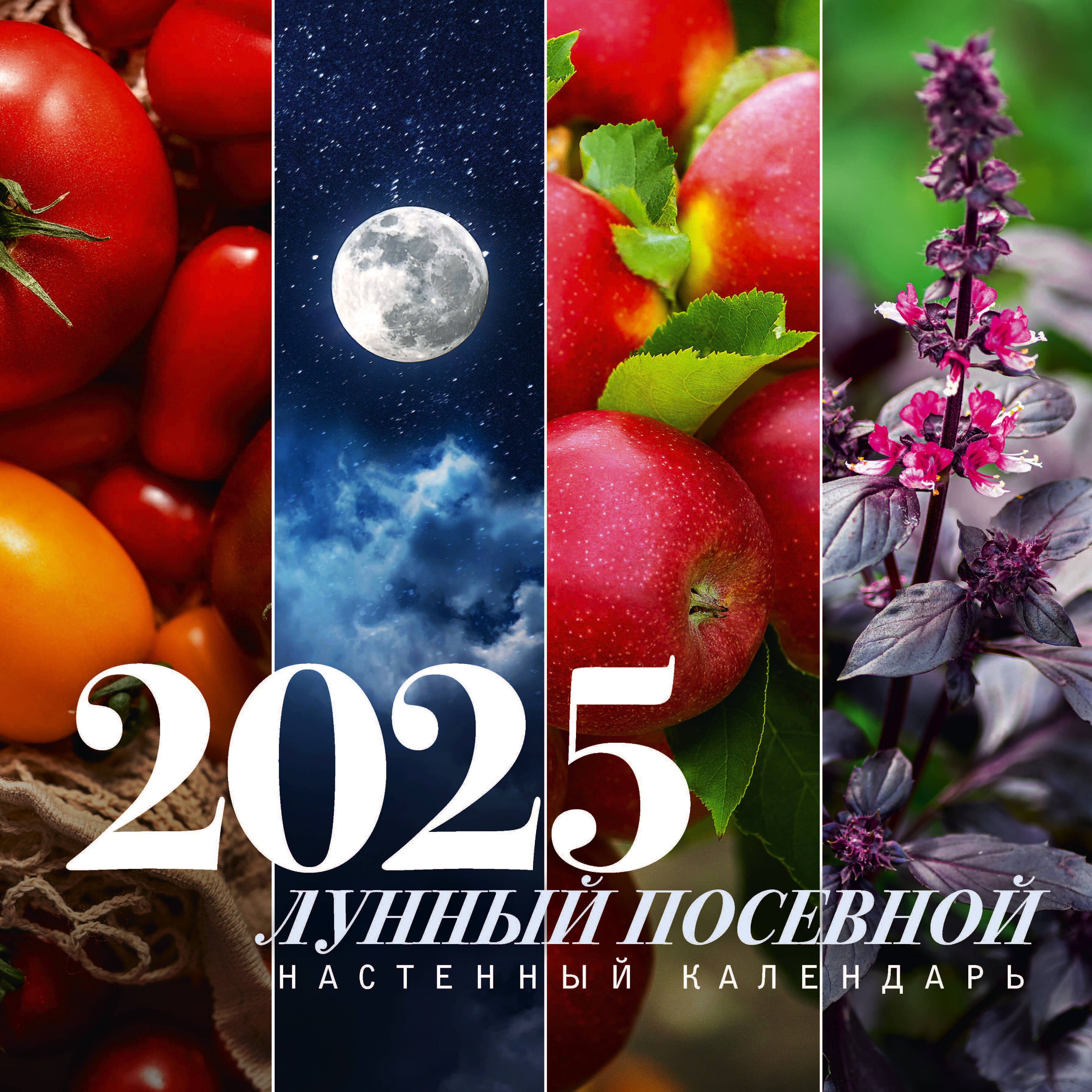 

Календарь 2025г 300*300 "Лунный посевной календарь" настенный, на скрепке