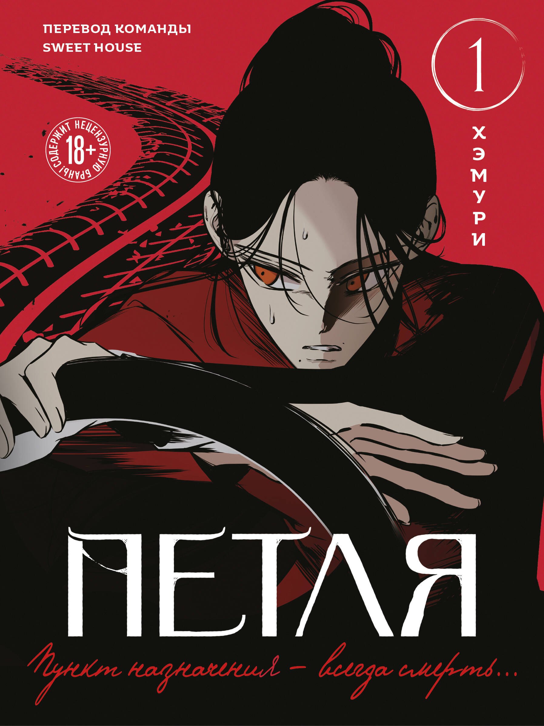 Петля Том 1 1299₽