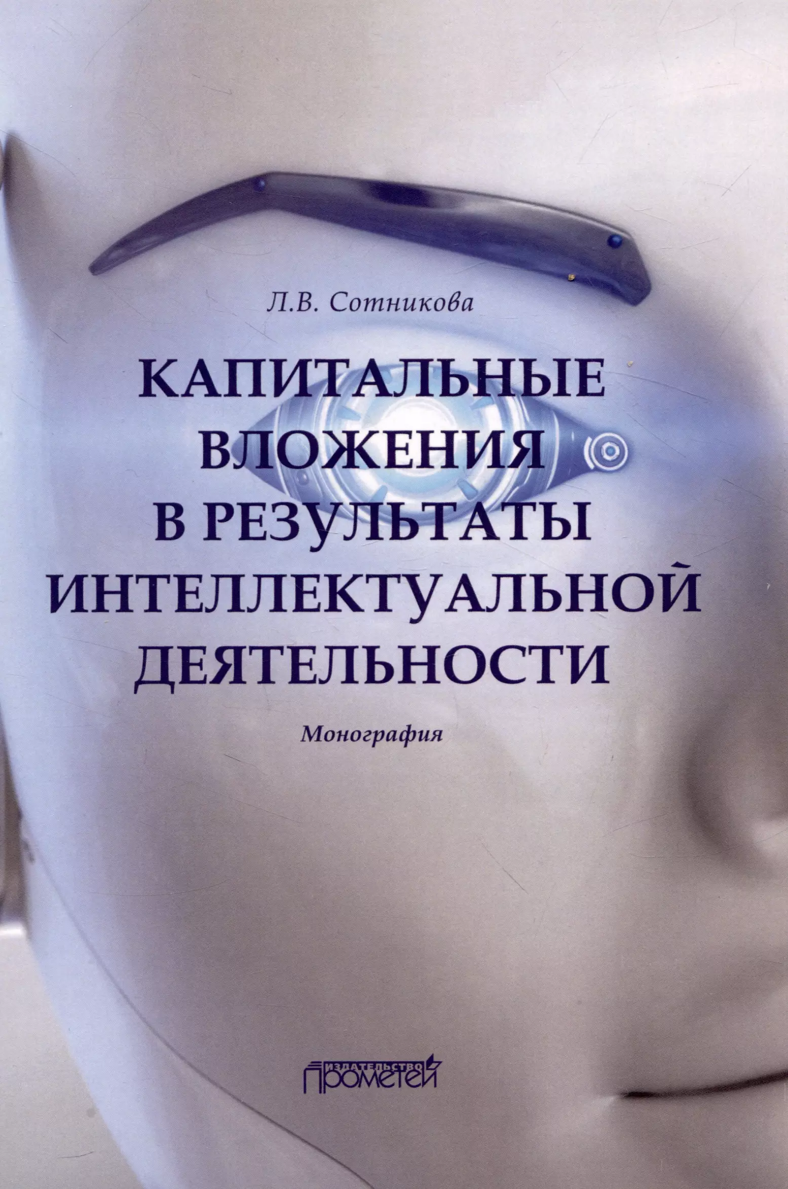 Капитальные вложения в результаты интеллектуальной деятельности : Монография