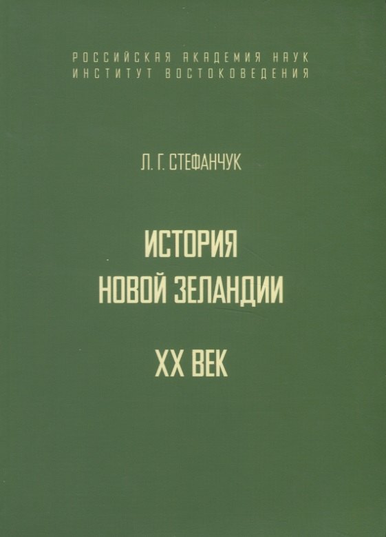 

История Новой Зеландии. XX век