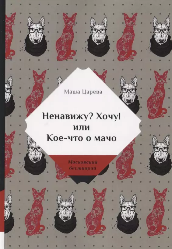 Ненавижу Хочу или Кое-что о мачо 1195₽