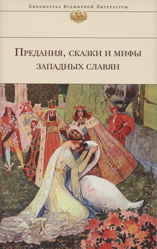 

Предания, сказки и мифы Западных славян