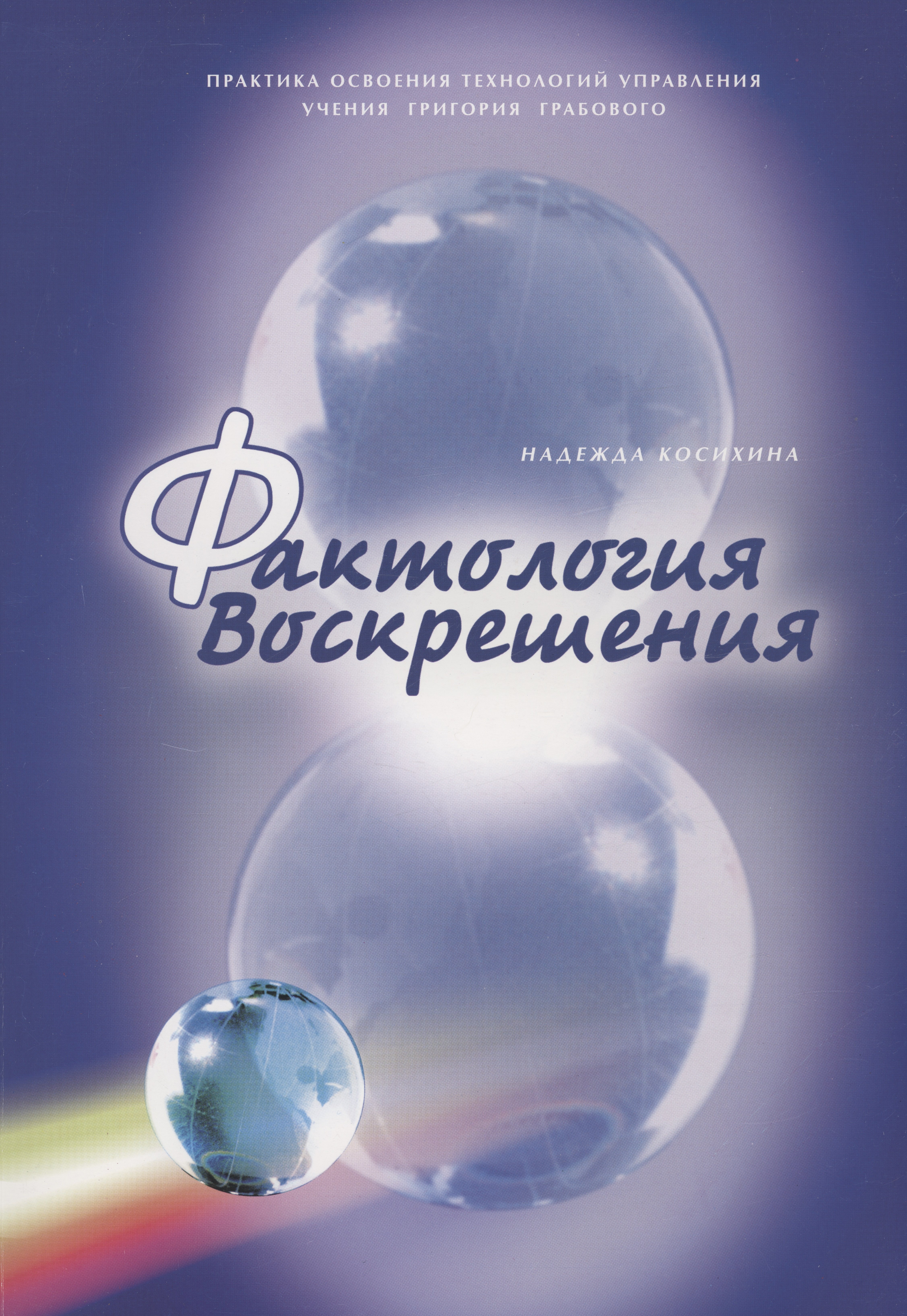 Косихина Надежда: Фактология Воскрешения
