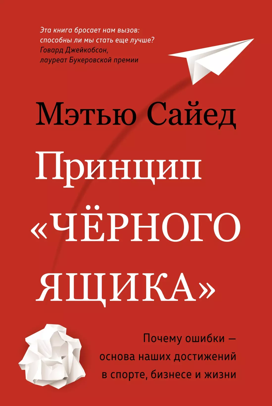 Принцип «черного ящика». Почему ошибки - основа наших достижений в спорте, бизнесе и жизни