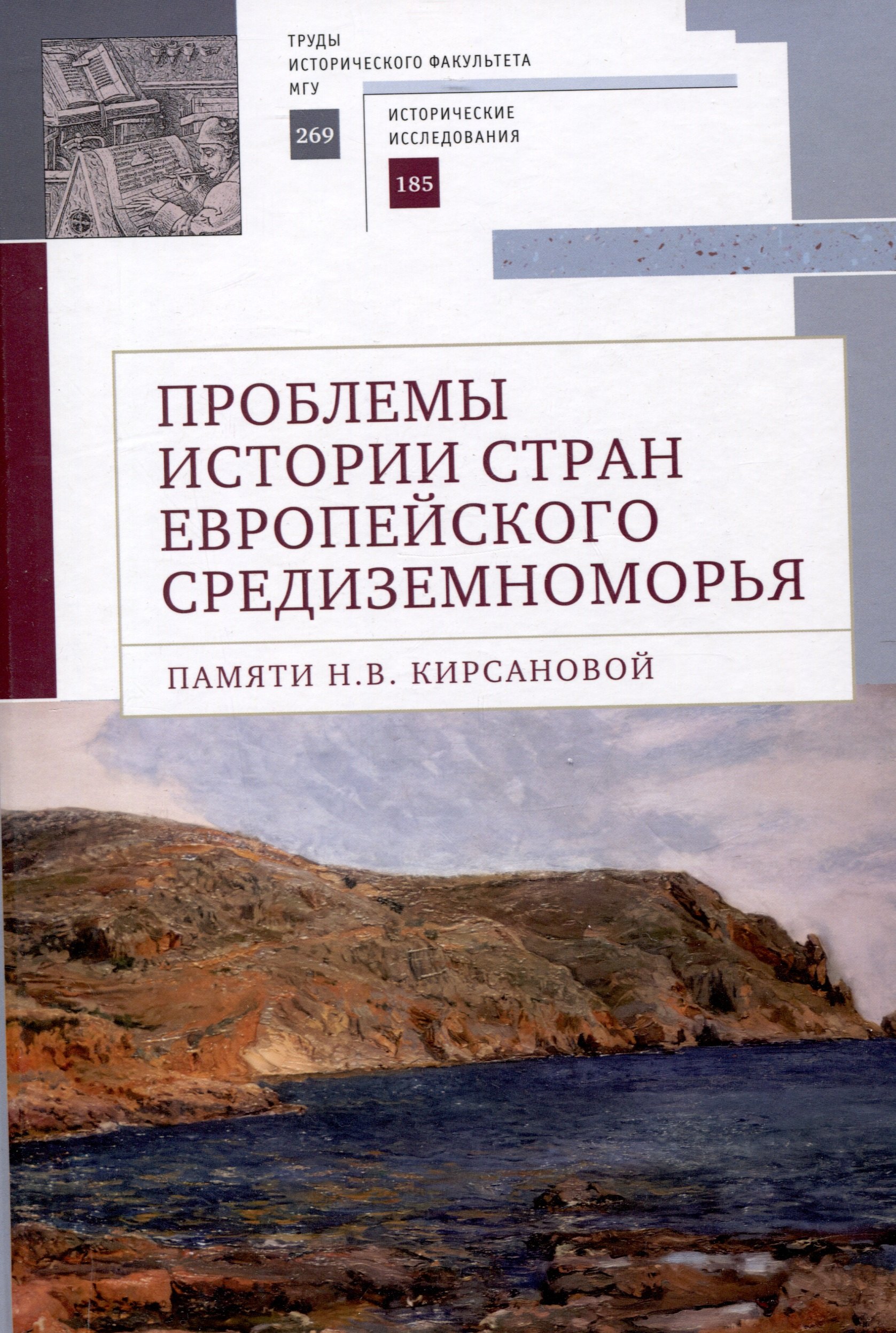 Проблемы истории стран европейского СредиземноморьяПамяти Н В Кирсановой коллективная монография отв ред Л С Белоусов 1709₽