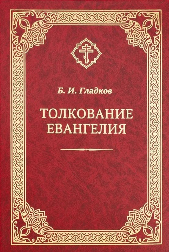 Толкование Евангелия 2499₽