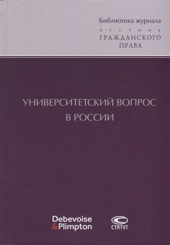 

Университетский вопрос в России (БиблЖурВесГражПрав) Суханов