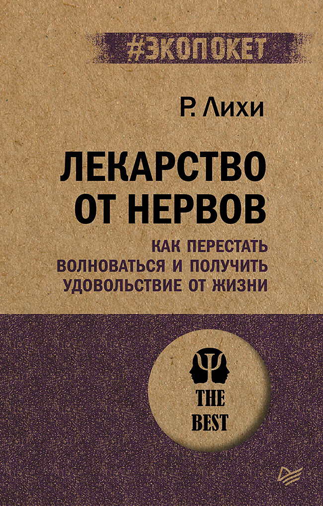 Лекарство от нервов. Как перестать волноваться и получить удовольствие от жизни  (#экопокет)