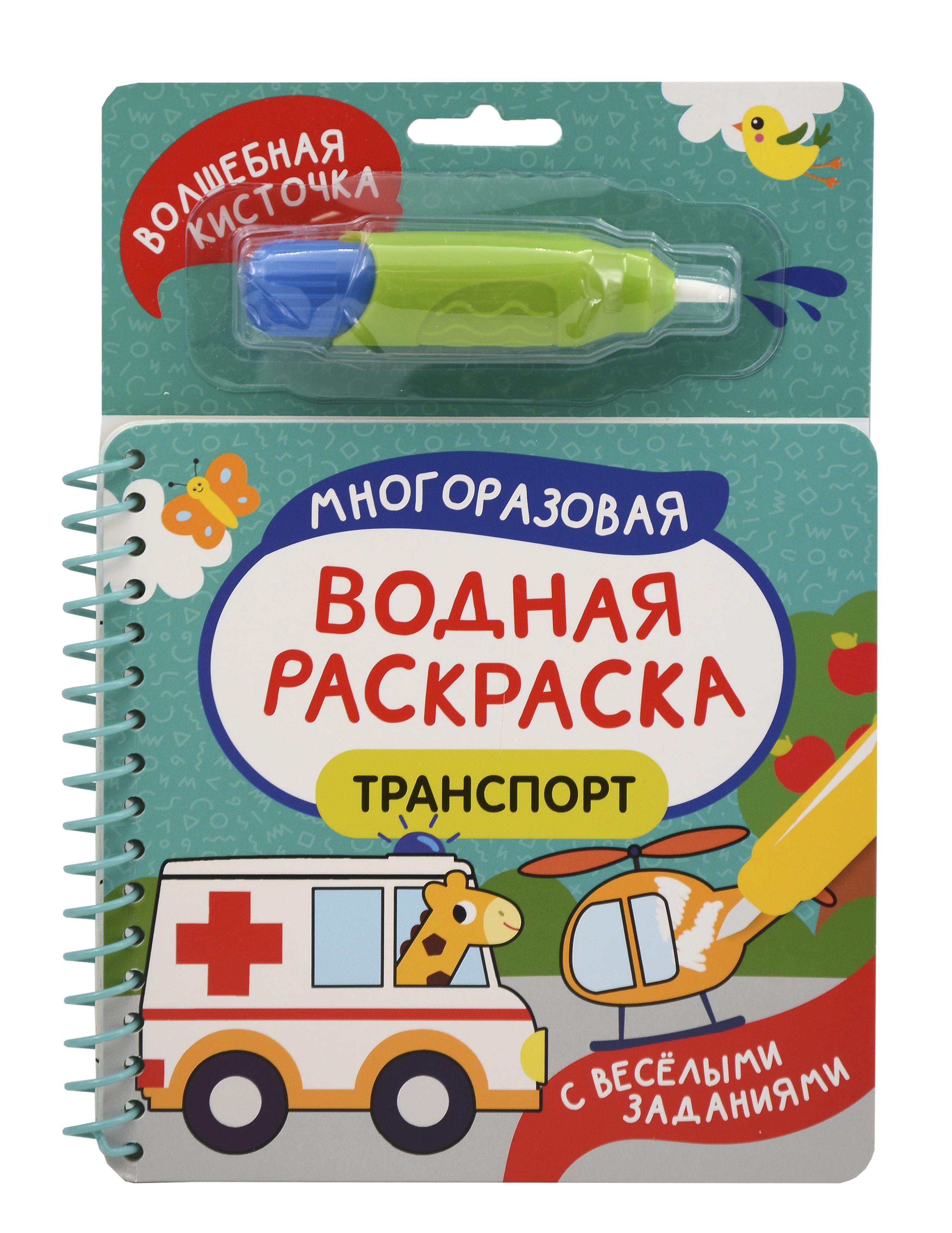 Транспорт Многоразовая водная раскраска 449₽