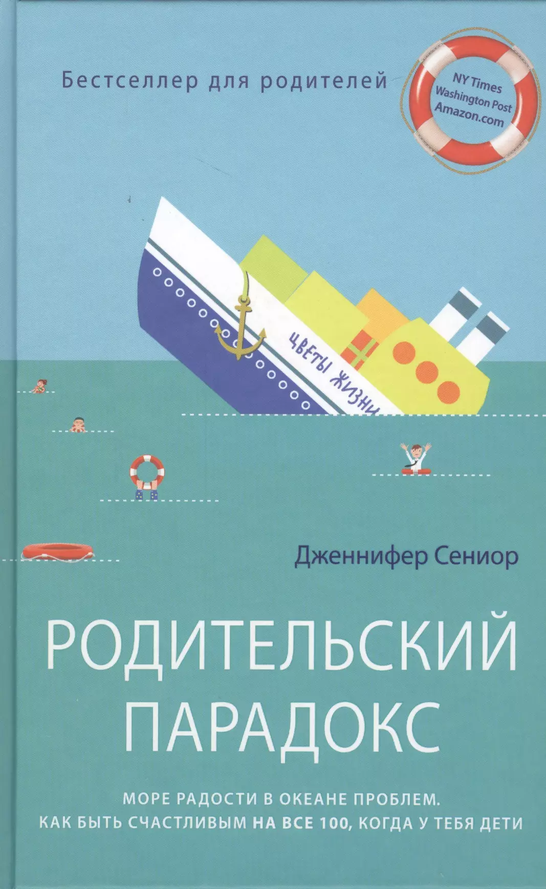 Родительский парадокс. Море радости в океане проблем. Как быть счастливым на все 100, когда у тебя дети