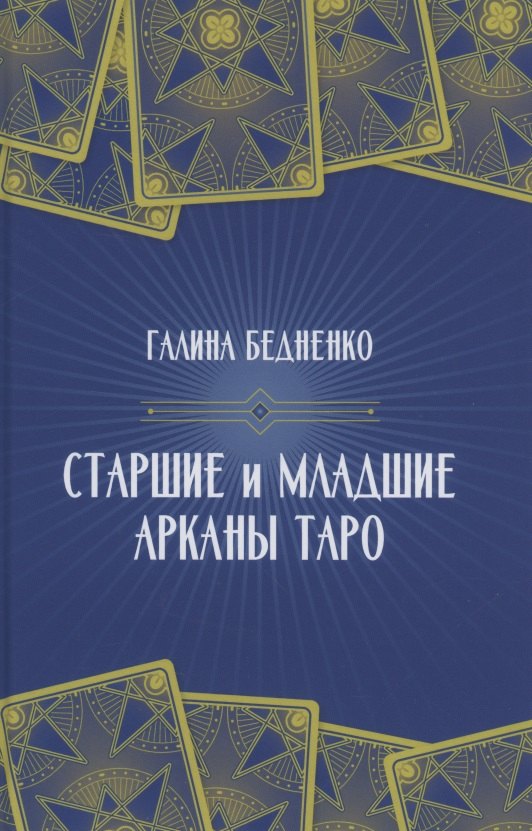 Бедненко Галина: Старшие и младшие Арканы Таро