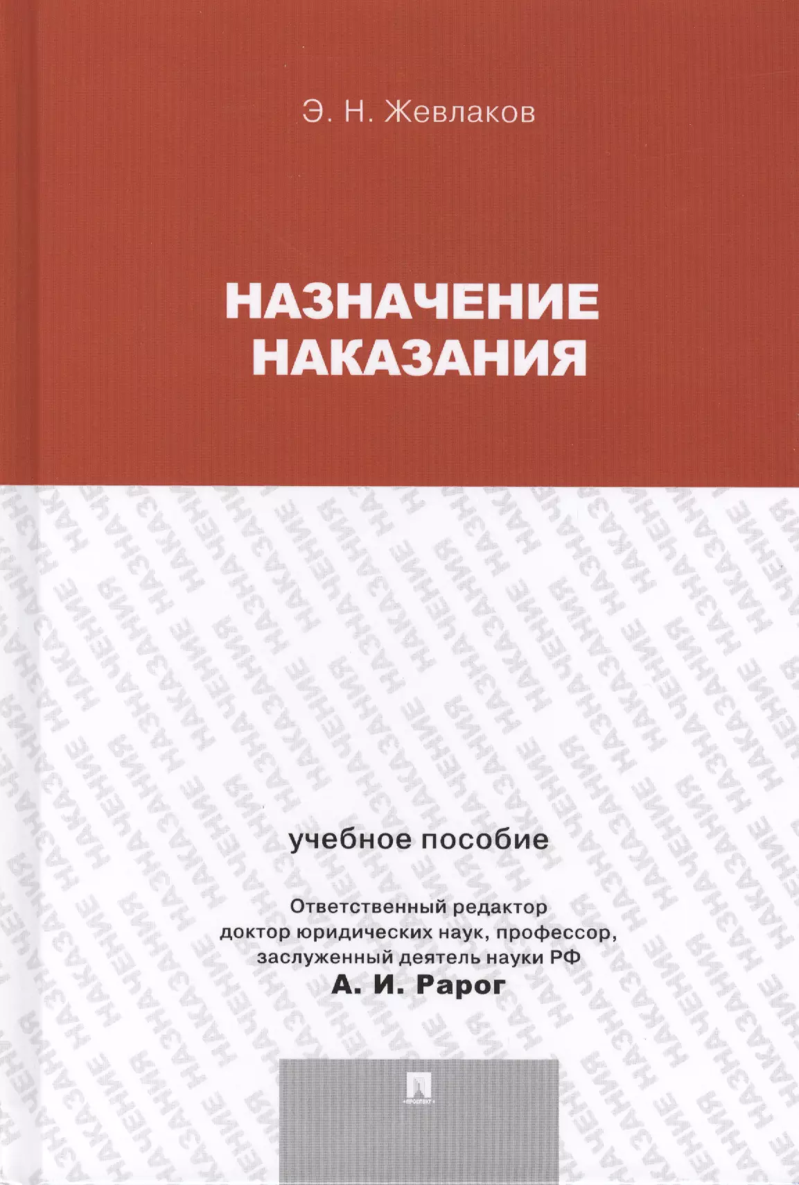 Назначение наказания.Уч.пос.для магистрантов.