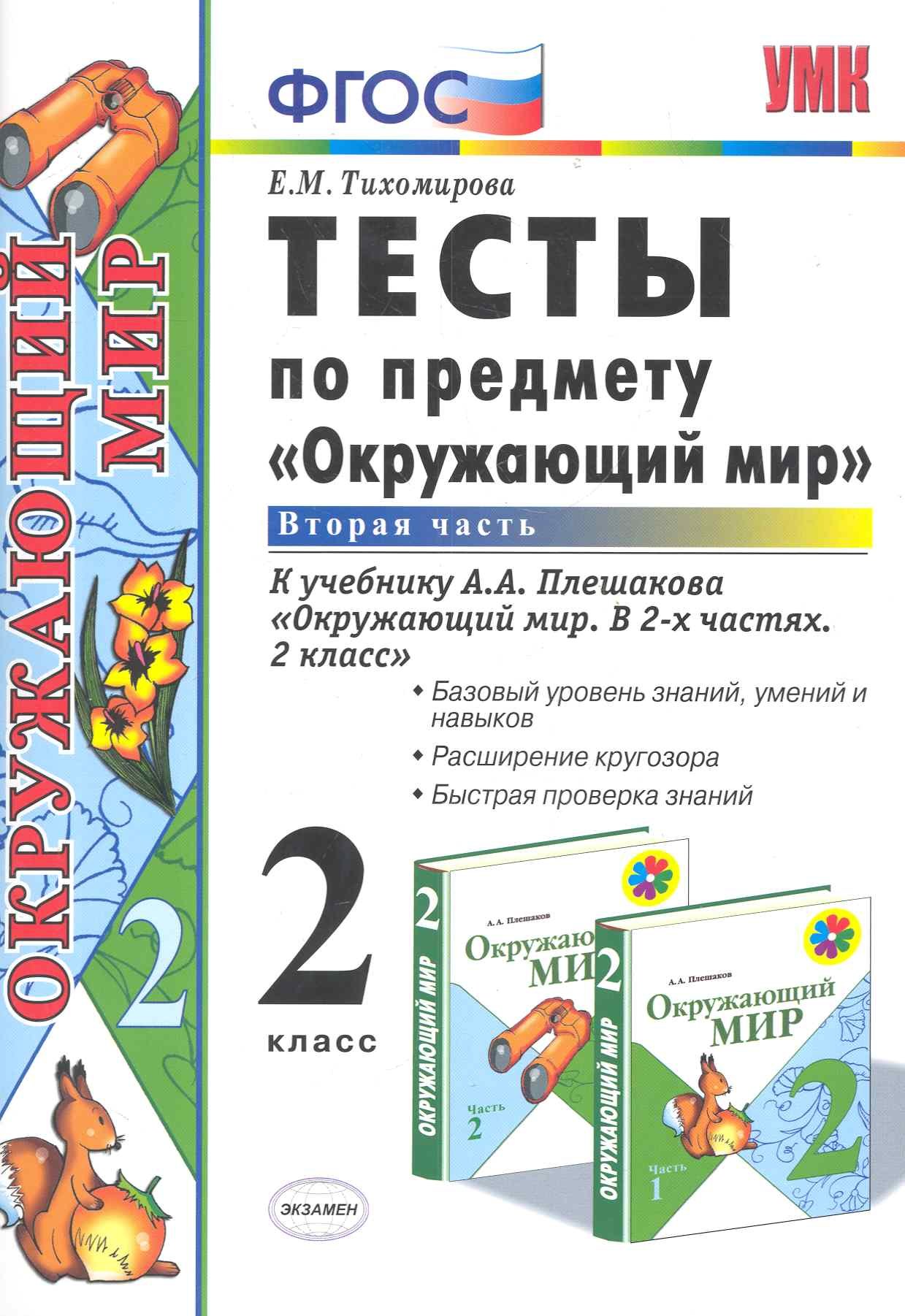 

Тесты по предмету "Окружающий мир. 2 класс. Ч. 2: к учебнику А. Плешакова "Окружающий мир. 2 класс. В 2 -х ч. Ч. 2." 11 -е изд., перераб. и доп.