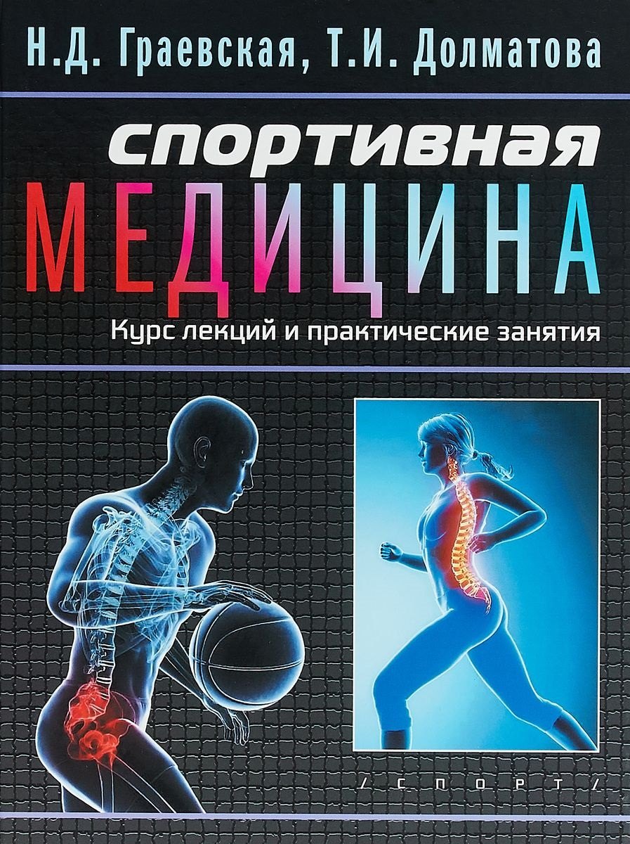 

Спортивная медицина: учебное пособие. Курс лекций и практические занятия.