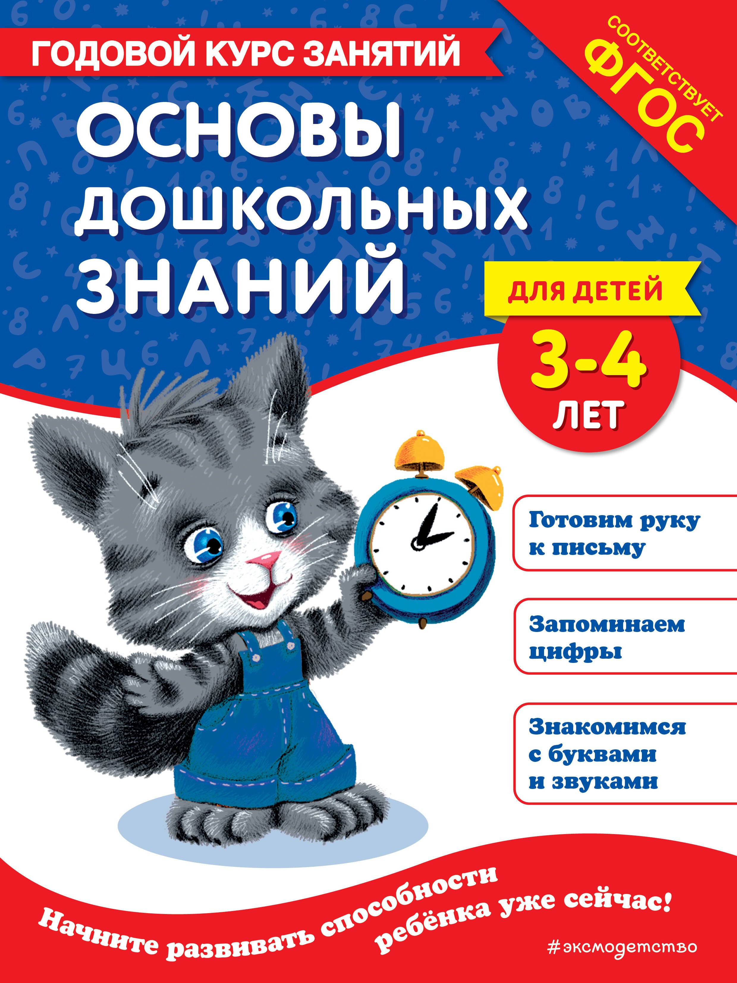 

Основы дошкольных знаний для детей 3-4 лет. Годовой курс занятий