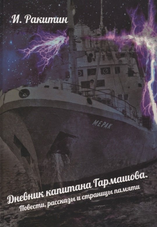 Дневник капитана Гармашова Повести рассказы и страницы памяти 1699₽