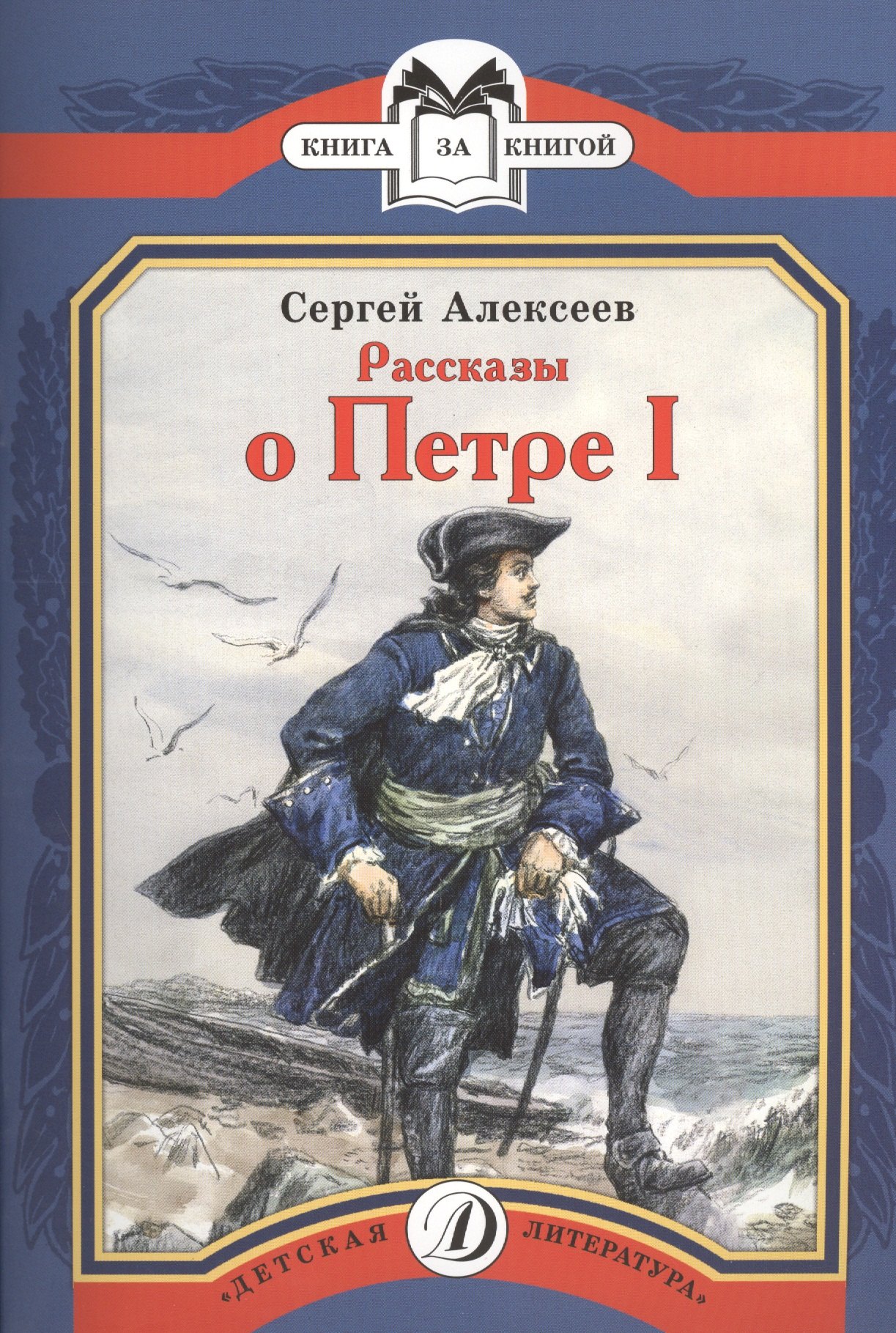 Алексеев Сергей Трофимович: Рассказы о Петре I
