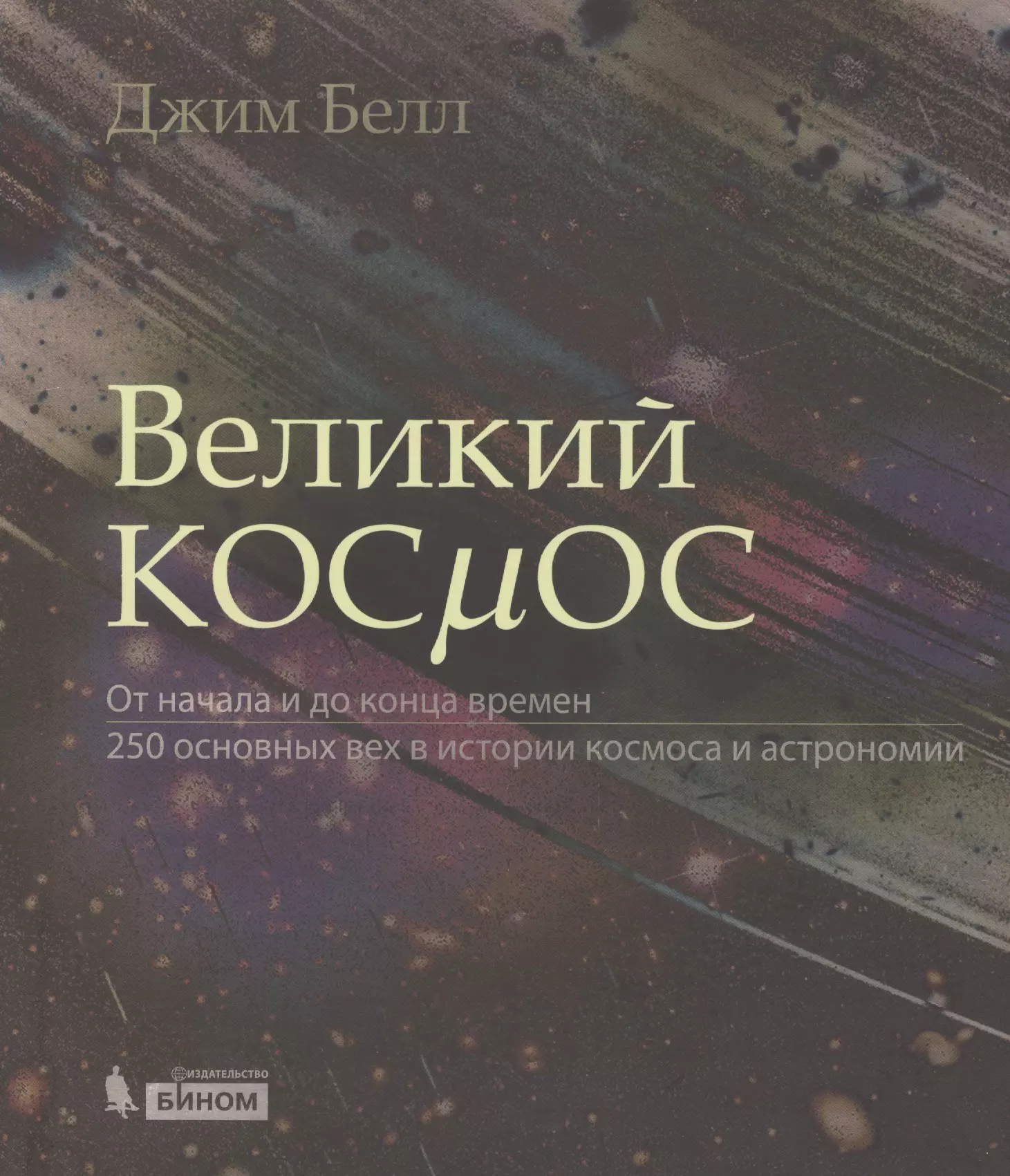 

Великий космос. От начала и до конца времен. 250 основных вех в истории космоса и астрономии