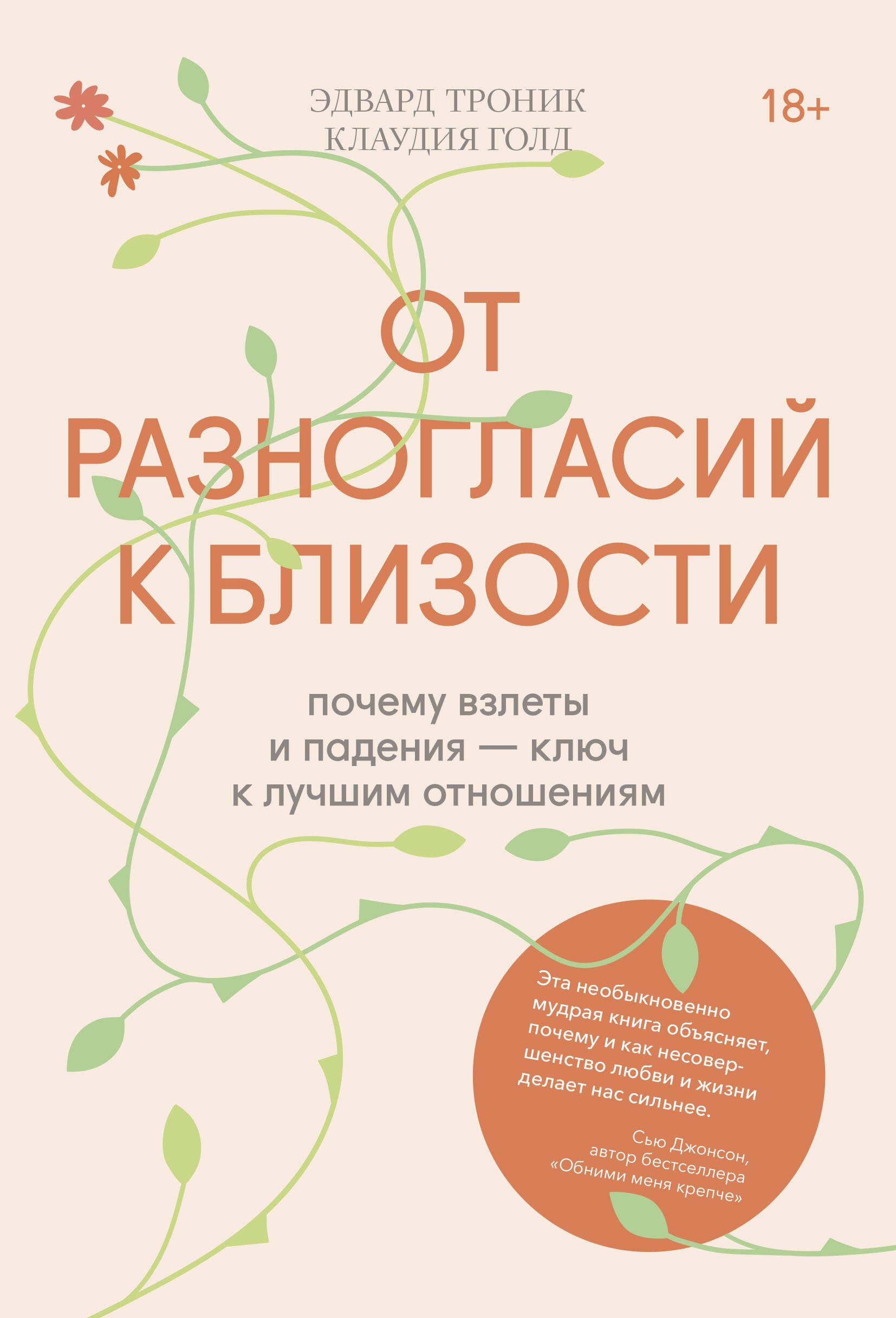 

От разногласий к близости. Почему взлеты и падения - ключ к лучшим отношениям