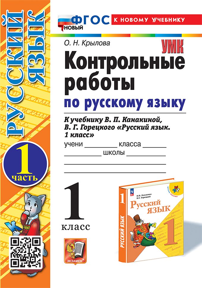 

Контрольные работы по русскому языку. 1 класс. Часть 1. К учебнику В.П. Канакиной, В.Г. Горецкого "Русский язык. 1 класс". ФГОС НОВЫЙ (к новому учебнику)