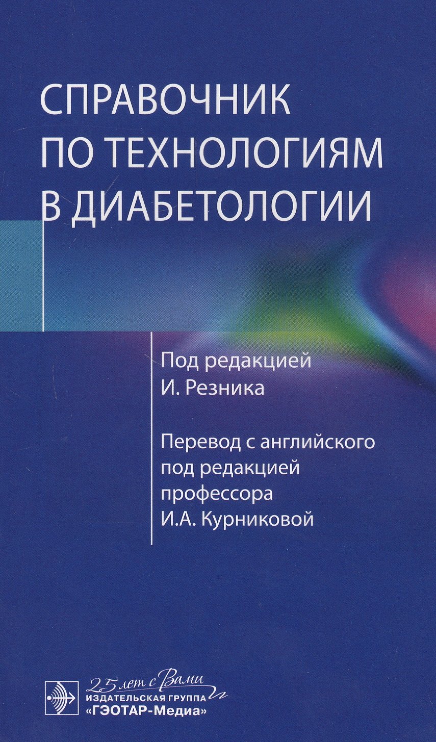 

Справочник по технологиям в диабетологии