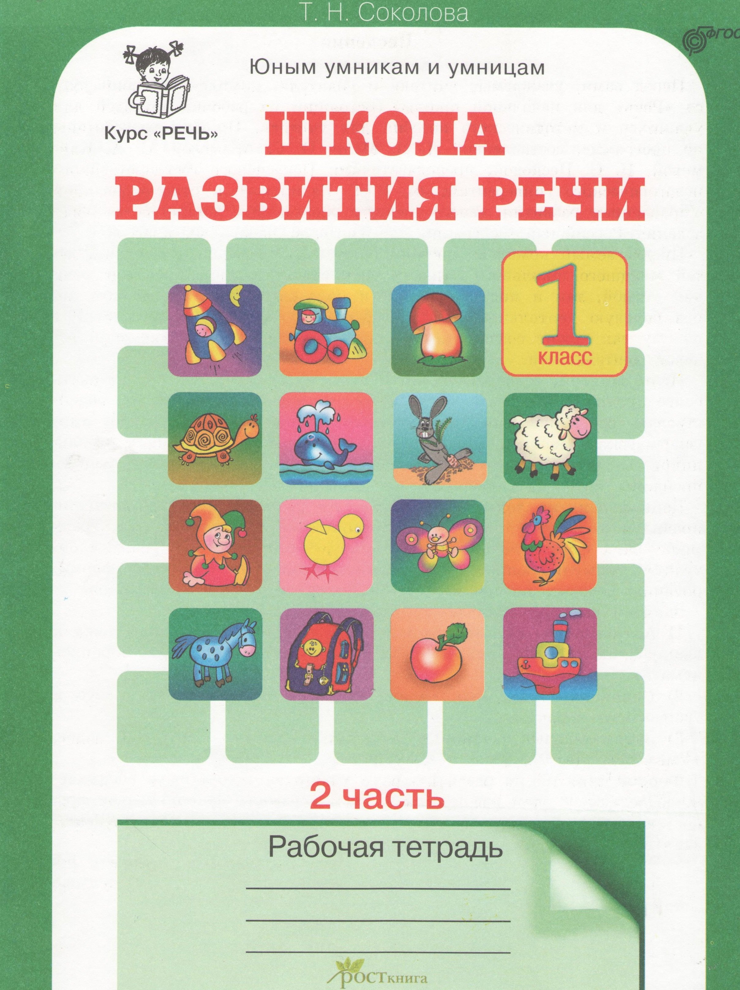 

Школа развития речи. 1 класс. Рабочая тетрадь. В 2-х частях. Часть 2. Курс "Речь"