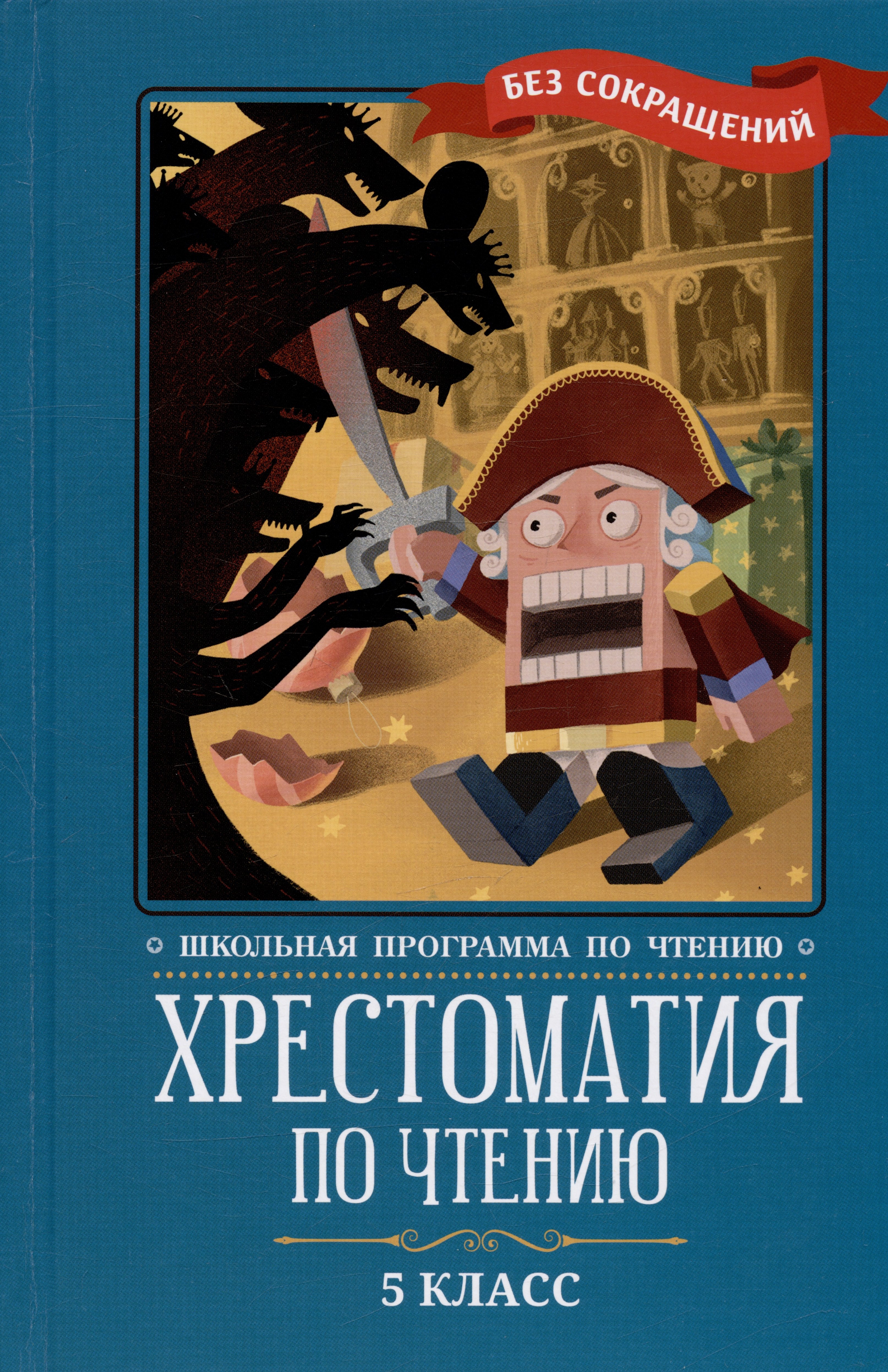 

Хрестоматия по чтению. 5 класс (без сокращений)