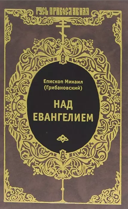 Над Евангелием