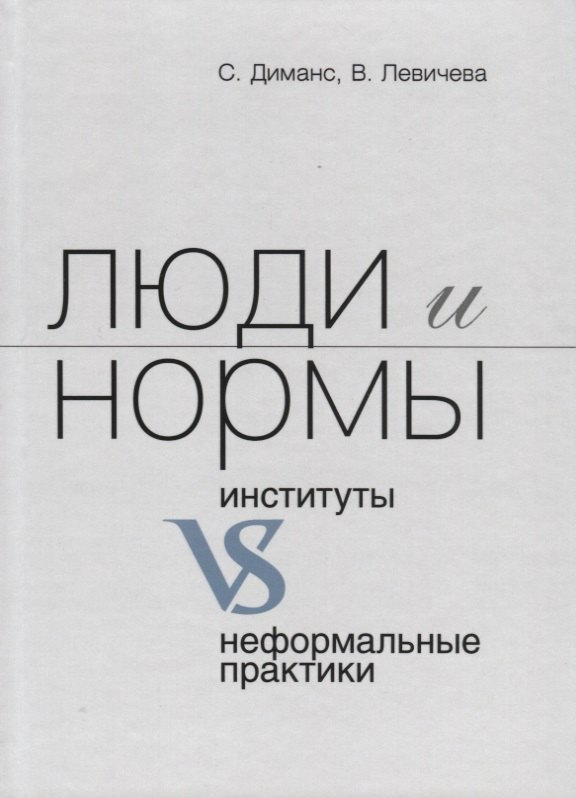 

Люди и нормы. Институты VS неформальные практики